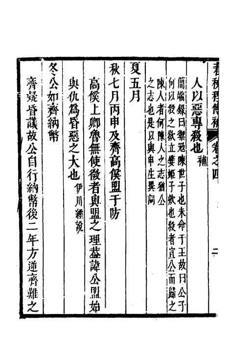 [下载][春秋程传补]三_孙永泽.pdf