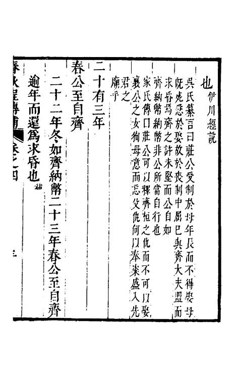 [下载][春秋程传补]三_孙永泽.pdf