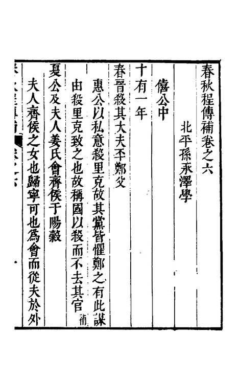 [下载][春秋程传补]四_孙永泽.pdf