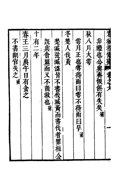 [下载][春秋程传补]四_孙永泽.pdf