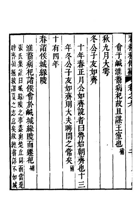 [下载][春秋程传补]四_孙永泽.pdf