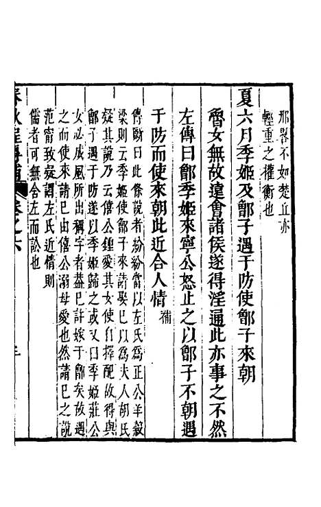 [下载][春秋程传补]四_孙永泽.pdf