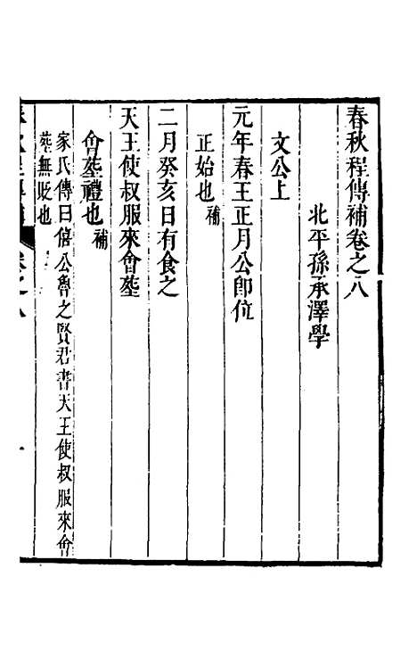 [下载][春秋程传补]五_孙永泽.pdf