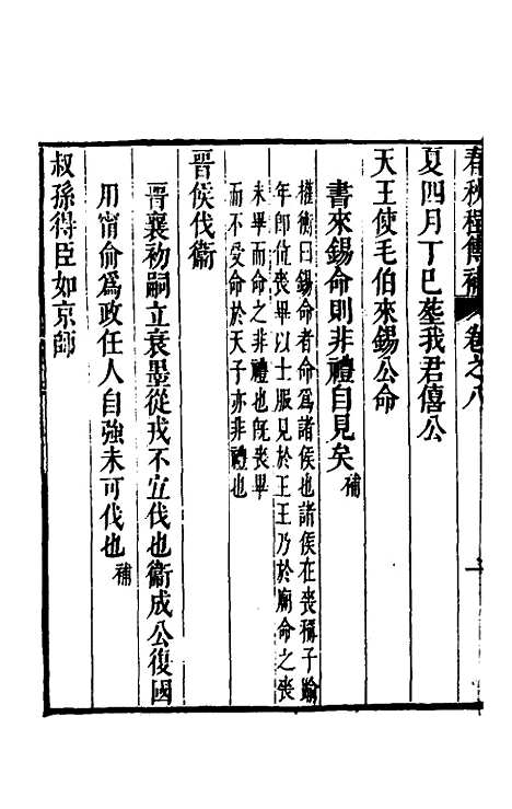 [下载][春秋程传补]五_孙永泽.pdf