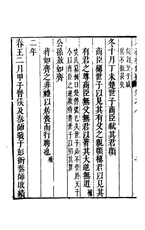 [下载][春秋程传补]五_孙永泽.pdf