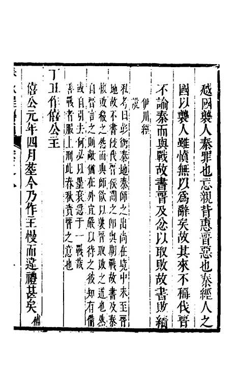 [下载][春秋程传补]五_孙永泽.pdf