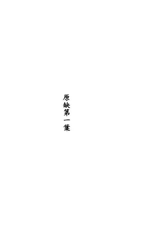 [下载][春秋程传补]六_孙永泽.pdf