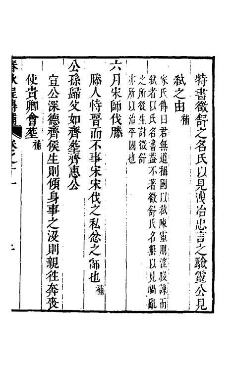 [下载][春秋程传补]六_孙永泽.pdf