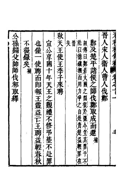 [下载][春秋程传补]六_孙永泽.pdf