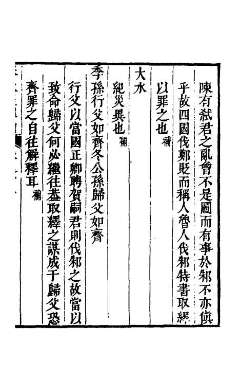 [下载][春秋程传补]六_孙永泽.pdf