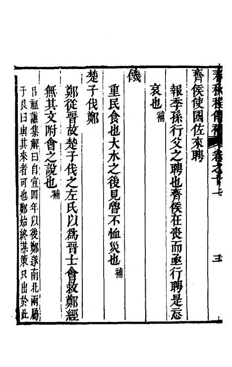 [下载][春秋程传补]六_孙永泽.pdf