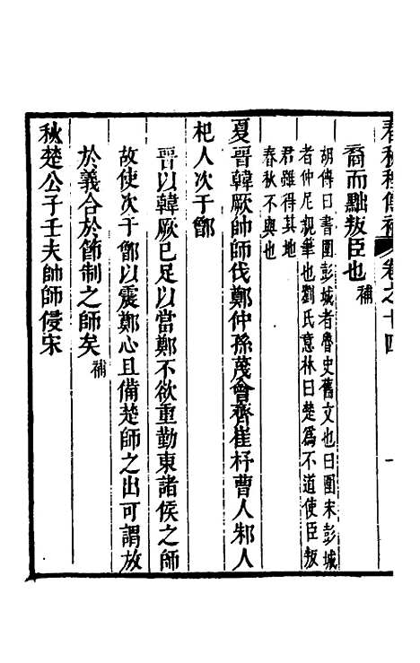 [下载][春秋程传补]七_孙永泽.pdf