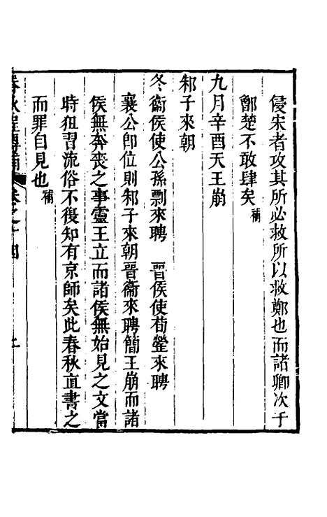 [下载][春秋程传补]七_孙永泽.pdf