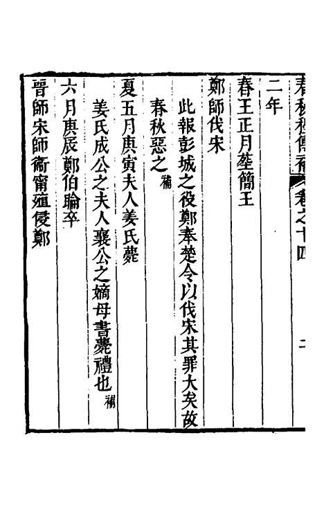 [下载][春秋程传补]七_孙永泽.pdf