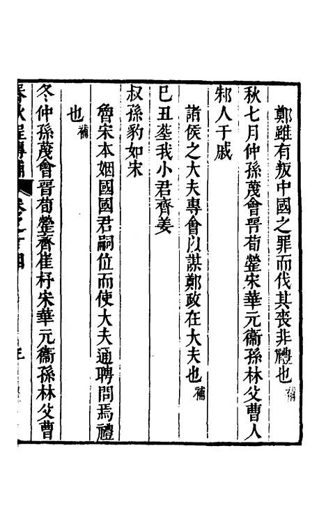 [下载][春秋程传补]七_孙永泽.pdf