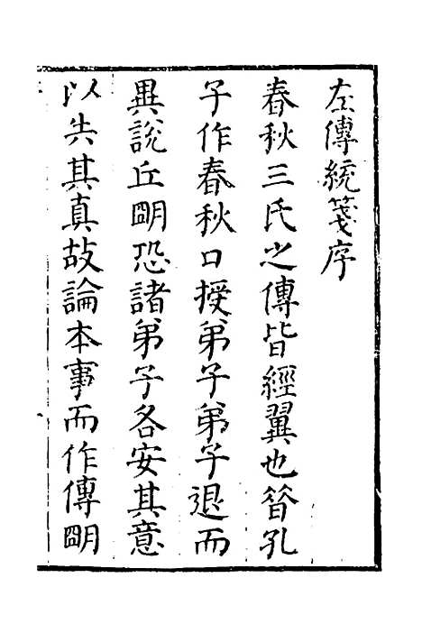 [下载][左传统笺]一_姜希辙.pdf