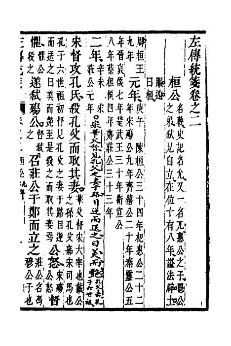 [下载][左传统笺]二_姜希辙.pdf