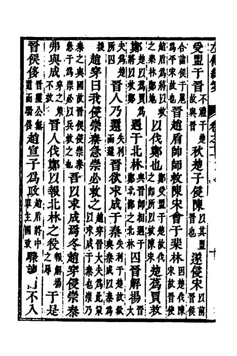 [下载][左传统笺]六_姜希辙.pdf