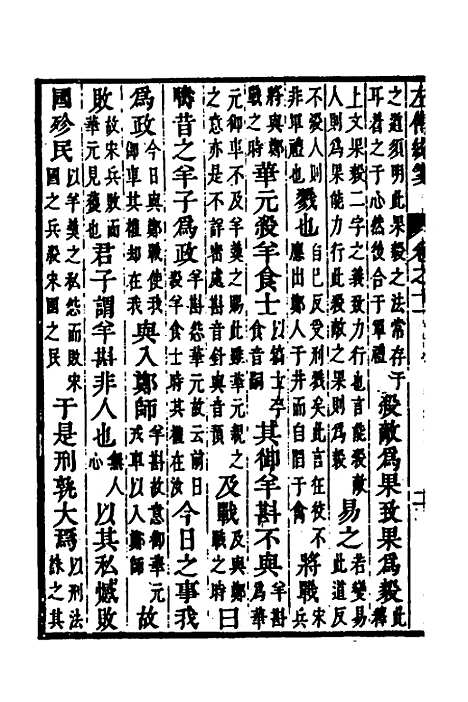 [下载][左传统笺]六_姜希辙.pdf