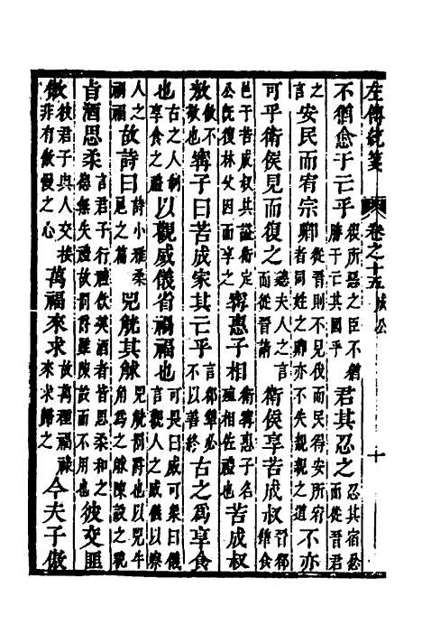 [下载][左传统笺]八_姜希辙.pdf