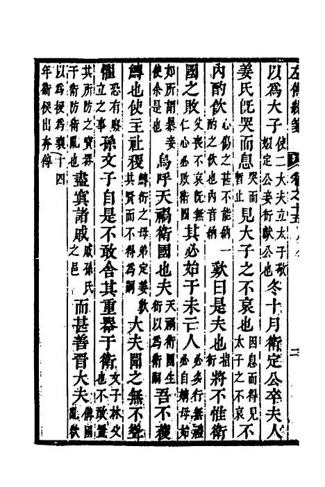 [下载][左传统笺]八_姜希辙.pdf