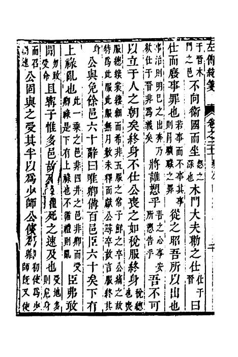 [下载][左传统笺]十一_姜希辙.pdf