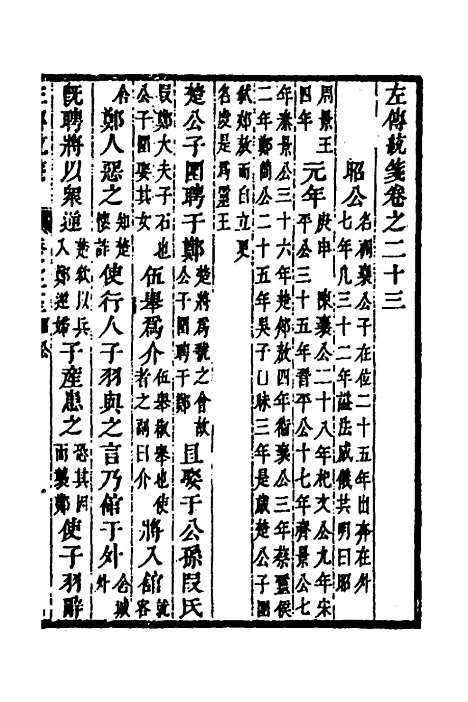 [下载][左传统笺]十二_姜希辙.pdf