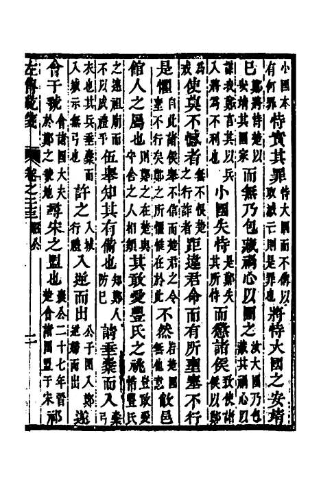 [下载][左传统笺]十二_姜希辙.pdf