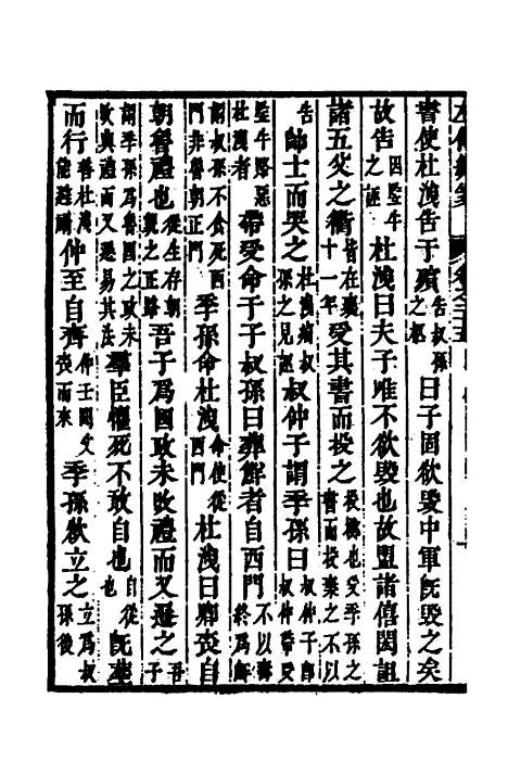 [下载][左传统笺]十三_姜希辙.pdf