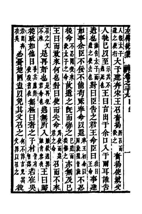 [下载][左传统笺]十五_姜希辙.pdf