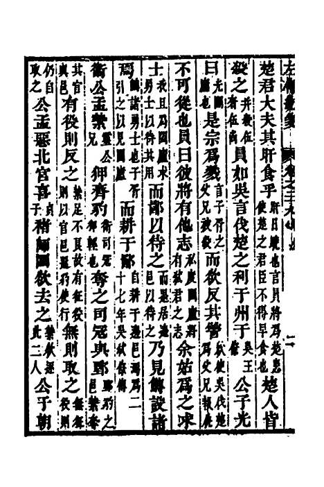 [下载][左传统笺]十五_姜希辙.pdf