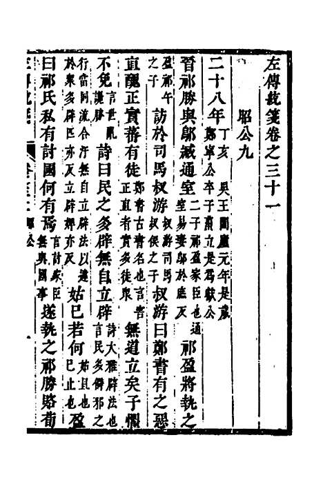 [下载][左传统笺]十六_姜希辙.pdf