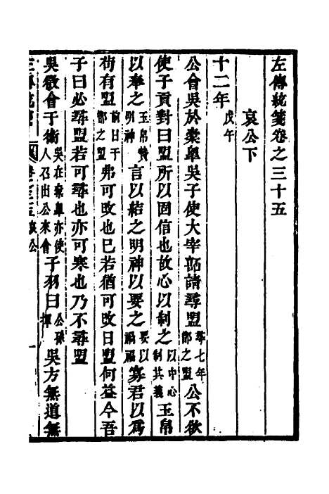 [下载][左传统笺]十八_姜希辙.pdf