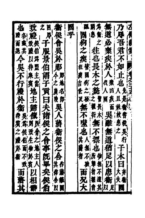 [下载][左传统笺]十八_姜希辙.pdf