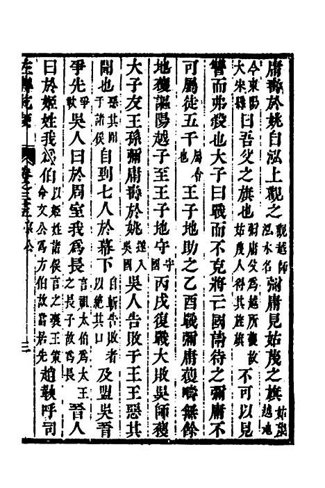 [下载][左传统笺]十八_姜希辙.pdf