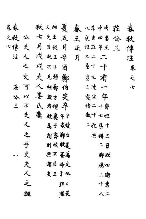 [下载][春秋传注]五_严启隆.pdf