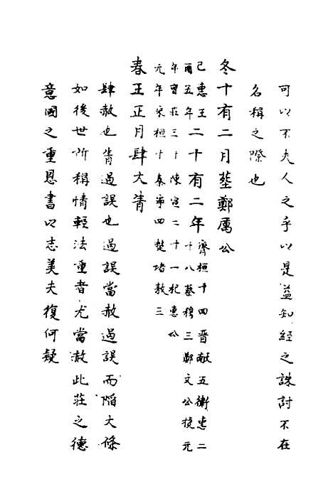 [下载][春秋传注]五_严启隆.pdf