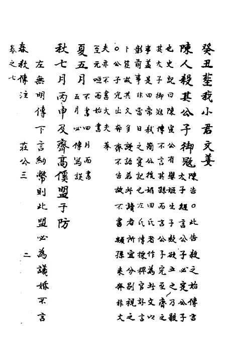 [下载][春秋传注]五_严启隆.pdf