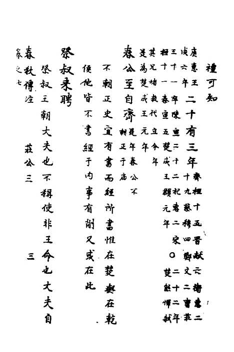 [下载][春秋传注]五_严启隆.pdf