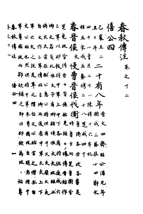 [下载][春秋传注]六_严启隆.pdf