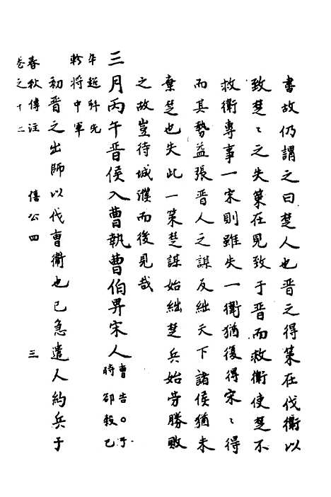 [下载][春秋传注]六_严启隆.pdf