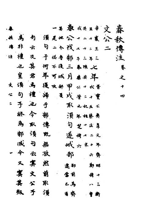 [下载][春秋传注]七_严启隆.pdf