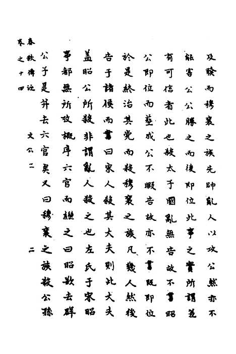 [下载][春秋传注]七_严启隆.pdf