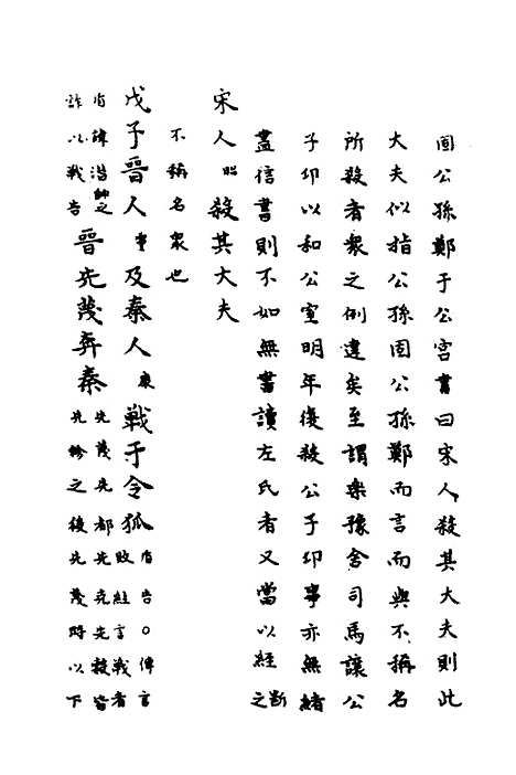 [下载][春秋传注]七_严启隆.pdf