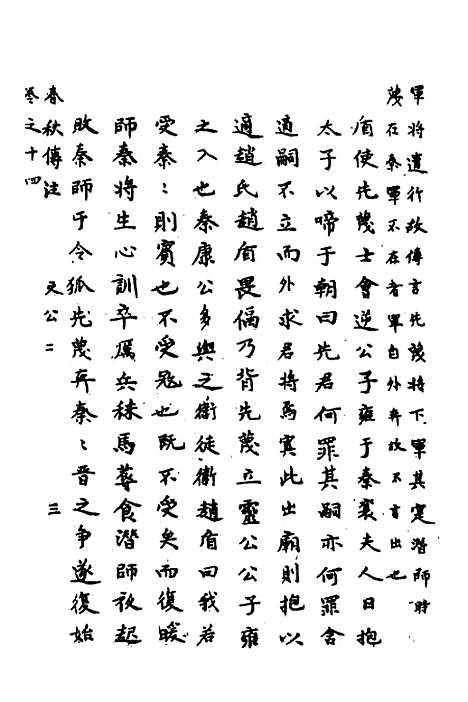 [下载][春秋传注]七_严启隆.pdf