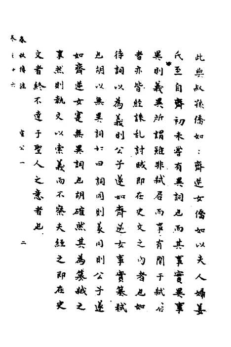 [下载][春秋传注]八_严启隆.pdf