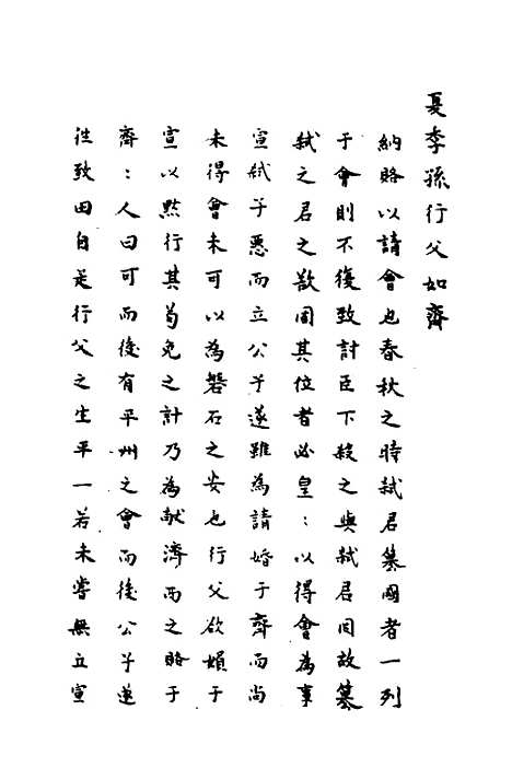 [下载][春秋传注]八_严启隆.pdf