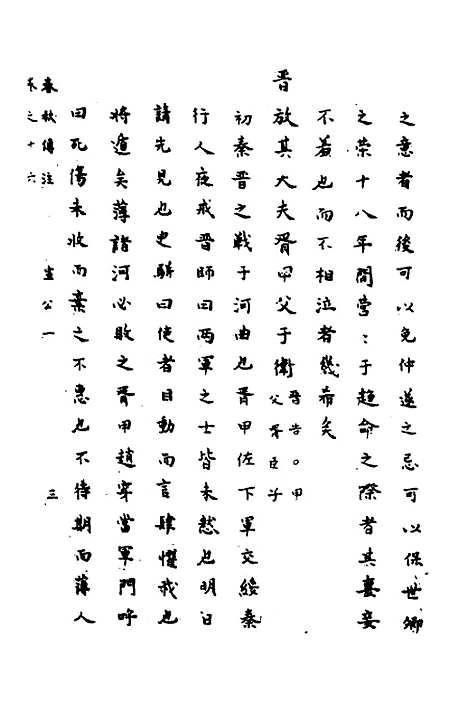 [下载][春秋传注]八_严启隆.pdf