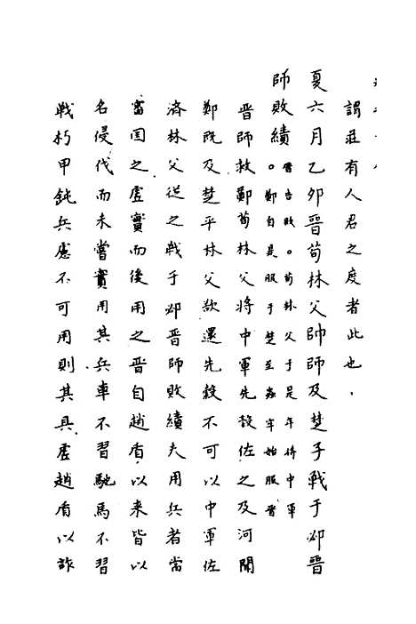 [下载][春秋传注]九_严启隆.pdf