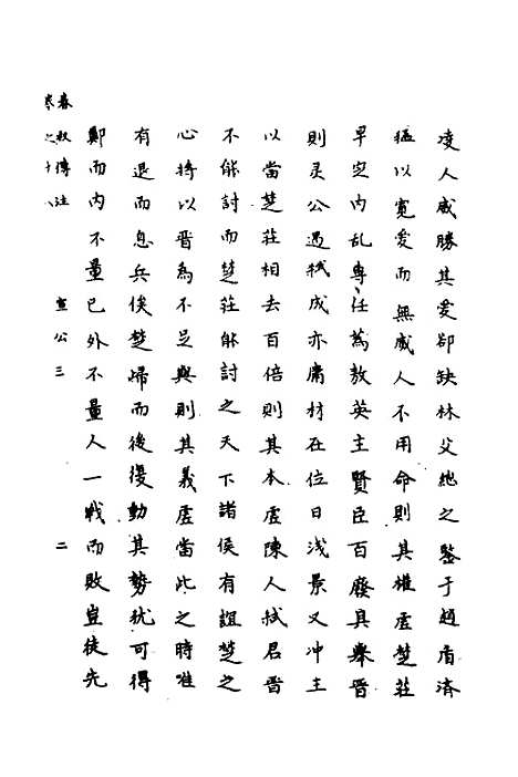 [下载][春秋传注]九_严启隆.pdf